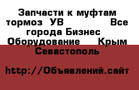 Запчасти к муфтам-тормоз  УВ - 3141.   - Все города Бизнес » Оборудование   . Крым,Севастополь